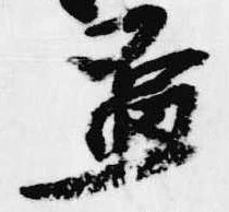 已定位盃