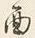 字の