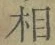 文字相