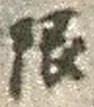 Chữ 限