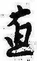 直の位置