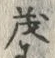 “茂”字