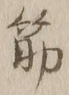 文字筋