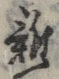 位置 確認된 未指定