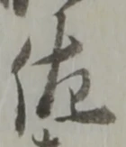 「佐」字