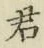 Chữ 君