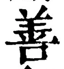文字善