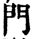 Chữ 門