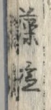 「藻」字