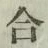 Chữ 合