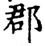 𡨸郡