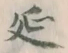 𡨸延