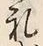 𡨸礼