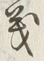 文字難