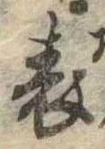 位置 確認된 表