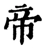 Character 帝