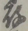 字存