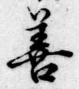 位置定マレル善