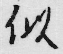 Chữ 似
