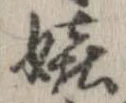 Đã định vị 嬉