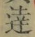 Chữ 達