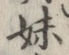 妹の位置