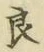 字良