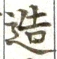 Character 造