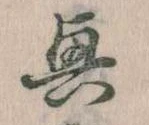 位置定マレル興