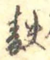 麩，已得其位