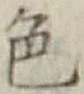 字色