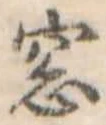 Đã định vị 窓