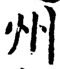 Character 州