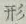 「形」字