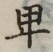 卑の位置