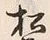 “松”字