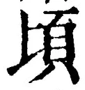 字頃