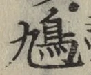 글자 鳩
