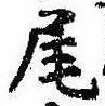 Located 尾