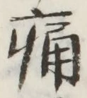 字痛