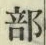 Chữ 部