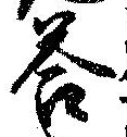 Đã định vị 答