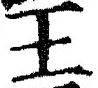 “王”字