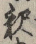 㐌定位𣗓檊