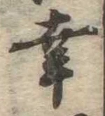 已定位幸