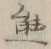 𡨸熊