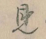 見，已得其位