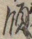 Đã định vị 領