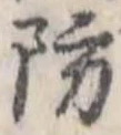 Đã định vị 防
