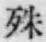 字殊